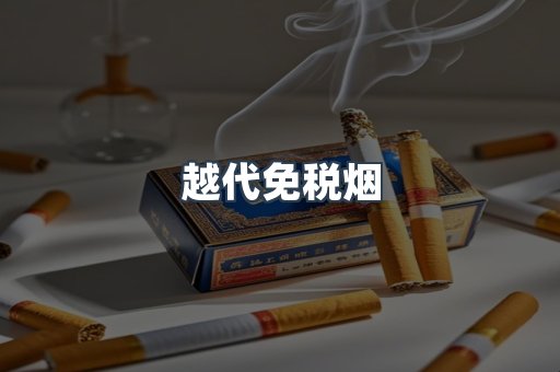 免税香烟