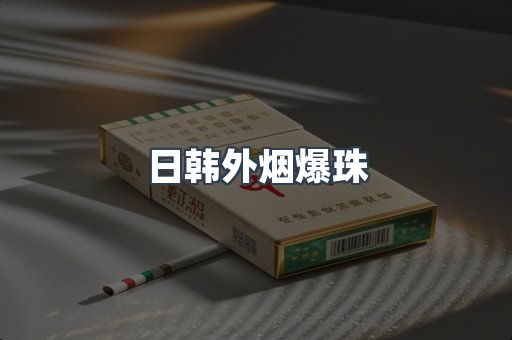 出口香烟
